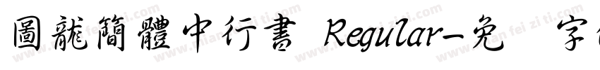 圖龍簡體中行書 Regular字体转换